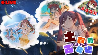 【グラブル】英雄挑戦！土古戦場！　肉集め最終日！　【#赤城ユタ】