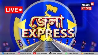 LIVE : Jela Express : দেখে নিন জেলার সমস্ত খবর এক নজরে | Bangladesh News | R G Kar Verdict