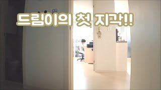 [V-log]드림이의 첫 지각!! /지각 /송천초등학교 /5학년