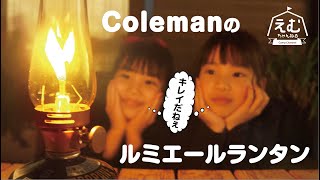 【キャンプに必須】Colemanのルミエールランタン買ったよ♪