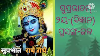 ୨ୟ ବିଜ୍ଞାନ(ଜଳ)