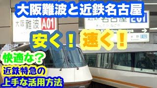 【近鉄特急】格安切符の紹介から特急券を安く買う必殺技まで！大阪難波と名古屋の名阪移動を急行と近鉄特急を駆使して快適に移動してみた！