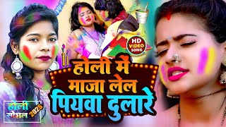 #video| होलीस्पेशल वीडियो | होली में माजा लेल पियवा दुलारे | Holi Mein Maja Lel Piyva Dulare |shilpi