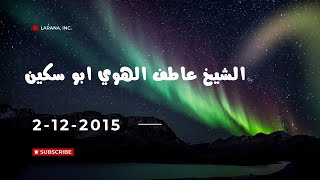 الشيخ عاطف  الهوي ابوسكين الجزء الثاني 2 12 2015