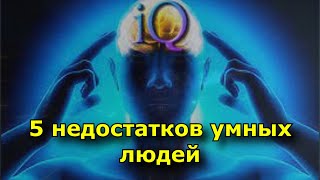 5 недостатков умных людей