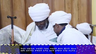 ቅዱስ ገብርኤል መልአከ ኃይል  መልአከ ፍስሓ በእሳት ስኡል፤ ሰበካ ለድንግልምጽአቶ ለቃልወርቀ ወሜላተ እንዘ ትፈትል