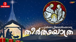 പുൽക്കൂട്ടിലേയ്ക്കൊരു തീർത്ഥയാത്ര |  ചേർത്തു നിർത്തലിൻ്റെ തീർത്ഥയാത്ര