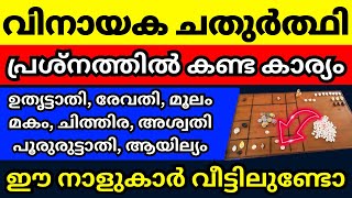 ഇന്ന് വിനായക ചതുർത്ഥി നാളിൽ പ്രശ്നം വെച്ചപ്പോൾ രാശി പലകയിൽ തെളിഞ്ഞ കാര്യങ്ങൾ, ഈ നാളുകാർ വീട്ടിലുണ്ടോ