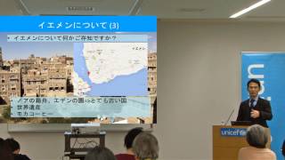 『紛争下の教育支援 - 子どもたちの未来をあきらめない』 ユニセフ・イエメン現地報告会／日本ユニセフ協会