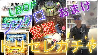 【FFRK】#.869 ドリセレガチャ！シンクロ、覚醒、閃技、LBOF合計66連ガチャまわします！おまけも回収します！FF好きDJのファイナルファンタジーレコードキーパーゲーム実況！