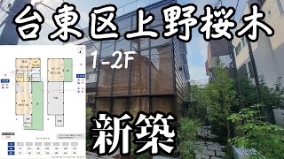 【2024年築】台東区「上野桜木の立体長屋」1-2階を内見