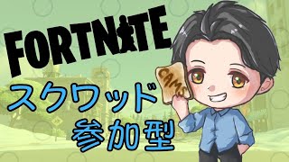 【フォートナイト】　まったりスクワッド参加型！　挨拶だけでもしてね！　初見さん歓迎！