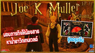 Joe K Muller มอบภารกิจให้น้องรหัสกับไปหาศจ.สอนวิชาปรุงยา | Hogworlds Wizardry2 EP. 71