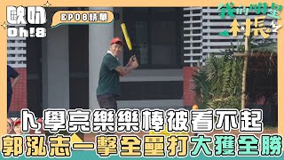 【我的明星村長】卜學亮樂樂棒被看不起 郭泓志一擊全壘打大獲全勝！｜Oh!8歐叭