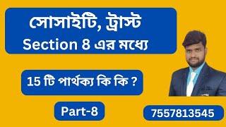 সোসাইটি, ট্রাস্ট \u0026 Section 8  এর মধ্যে মেন 15 টি   পার্থক্য কি কি? Society vs Trust vs Section 8