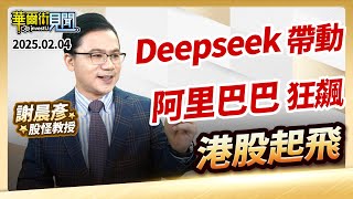 2025.02.04【Deepseek 帶動 阿里巴巴狂飆港股起飛】 #華爾街見聞 謝晨彥分析師