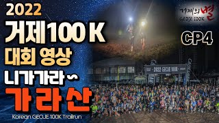 22년 거제100K 대회영상 / 니가가라~가라산CP4 #trailrun #거제 #100k #가라산 #대회영상