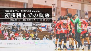 【今シーズン初勝利までの軌跡】2022.08.11  vs 湧永製薬レオリック