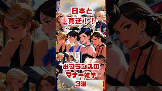 【マナー雑学】99%知らないフランスと日本の真逆マナー雑学3選#shorts #雑学 #外国 #日常