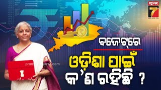 Budget 2024-2025 | ଆସନ୍ତୁ ଜାଣିବା କ'ଣ ରହିଛି ଓଡ଼ିଶା ପାଇଁ ବଜେଟ୍ ଘୋଷଣା | Prameyanews7