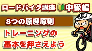 いまさら聞けないロードバイクトレーニングの8つの原理原則【ロードバイク初心者必見】