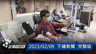 20230209 下晡新聞 | 公視台語台