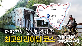 자전거로 떠나는 최고의 남양주 라이딩 코스