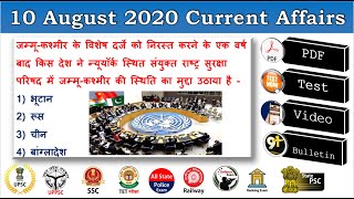 Daily Current Affairs : 10 August 2020 Current Affairs in Hindi with Test & PDF, Study91 Current