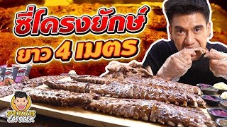 ซี่โครงยักษ์ ยาว 4 เมตร!! EP65 ปี2 | PEACH EAT LAEK