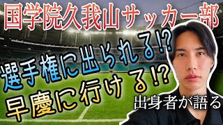 【必見】久我山が東京の高校サッカーで1番オススメできる理由3選