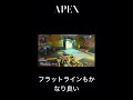 【apex】バリスティックの位置❌