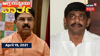 ಅಗ್ರ ರಾಷ್ಟ್ರೀಯ ವಾರ್ತೆ | Kannada Top Stories Of The Day | April 19, 2021