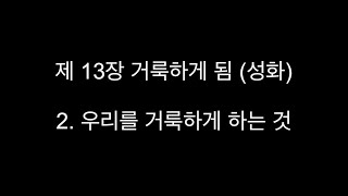 제 13장 거룩하게 됨 (성화)  1. 우리를 거룩하게 하는 것 - 인간과 구원 (피터 S 럭크만)