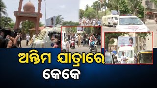 ଅନ୍ତିମ ଯାତ୍ରାରେ କେକେ   | Odisha Reporter