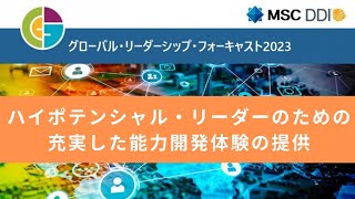 ハイポテンシャル・リーダーのための充実した能力開発体験の提供｜グローバル・リーダーシップ・フォーキャスト2023｜人材アセスメント｜マネジメントサービスセンター