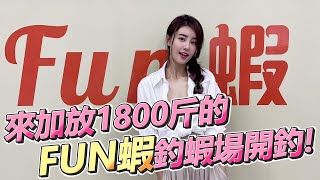 【亦起來釣蝦】來加放1800斤的FUN蝦釣蝦場開釣!看看我能釣幾隻