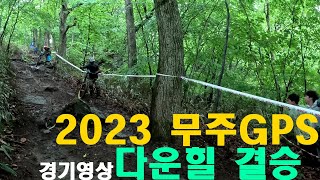 [경기영상]2023 GPS컵 다운힐 1R 무주 결승전_스탠션바위