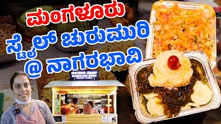 ಮಂಗಳೂರು ಸ್ಪೆಷಲ್ ಚುರುಮುರಿ.. ಸಖತ್ ಟೇಸ್ಟ್ ಗುರೂ! | Mangaluru Magic | Vijay Karnataka