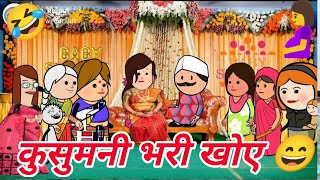 कुसुमनी भरी खोए 😄ahirani cartoon comedy video 😀ahirani tadka😄khandeshi tadka