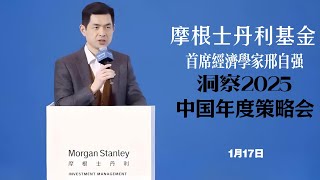 1月17日  📊摩丹利基金首席经济学家邢自强💼  洞察2025中国年度策略会📈