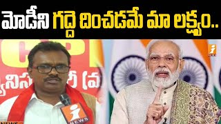 మోడీని గద్దె దించడమే మా లక్ష్యం..  | F2F With CPM Leaders | Tirupati | iNews