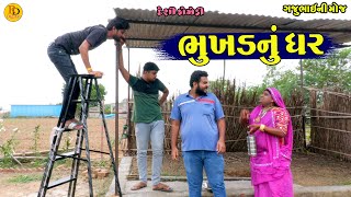 Bhukhdnu ghar  || ભુખડનું ઘર || Gajubhai ni Moj || Deshi Comedy ||