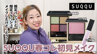 【SUQQU】春コレクションでメイク第二弾ニュアンスカラー105をぜひみて欲しい♪【眺める動♯455】