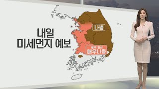 [생활날씨] 밤사이 기온 뚝…내일 전국 공기질 나쁨 / 연합뉴스TV (YonhapnewsTV)