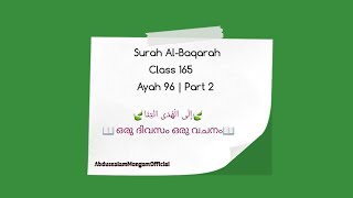 Class‌ 165 | Ayah 96| Part 2| Al-Baqarah| ഒരു ദിവസം ഒരു വചനം | إِلَى الْهُدَى ائْتِنَا |