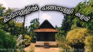 മാമാങ്ക സ്മാരകങ്ങൾ ചങ്ങമ്പള്ളി കളരി  mamankam  smarakangal   changamballi kalari