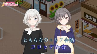 「ガルパ」ともらなのエリア会話『コロッケかな』