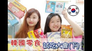 【韓國零食】開箱+試吃大會(下)/韓國必買-溫蒂．A-LIN