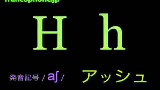 フランス語　入門　アルファベット　難しい順