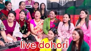 बाहुन को घाटीमा जनै नभए पछि रमाइलो दोहोरी। live dohori.